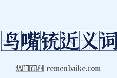 鸟嘴铳近义词是什么意思的图片